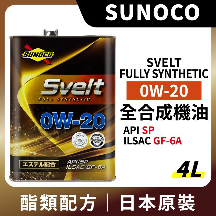 SUNOCO 太陽石油 Svelt 0W20 酯類全合成機油 4L