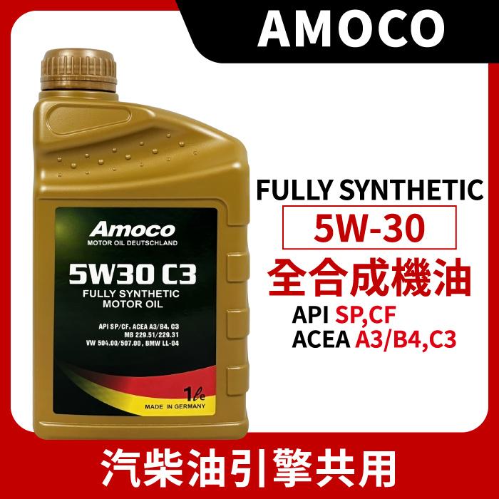 AMOCO 5W30 5W-30 全合成機油 汽車機油