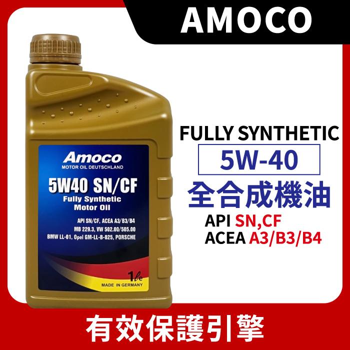 AMOCO 5W40 5W-40 全合成機油 汽車機油