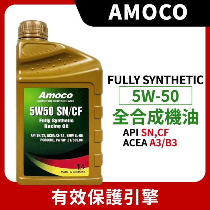 AMOCO 5W50 5W-50 全合成機油 汽車機油
