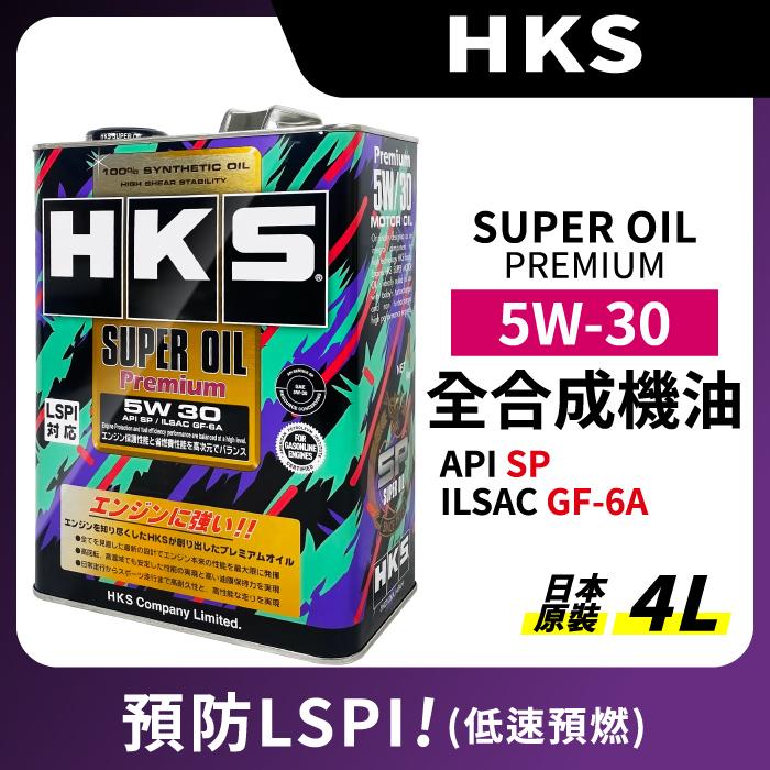 HKS SUPER OIL PREMIUM 5W30 SP 4L 全合成機油 日本原裝