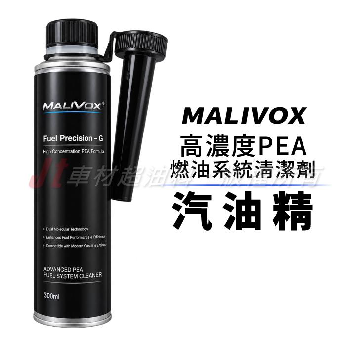 MALIVOX 高濃度PEA 燃油系統清潔劑 汽油精 汽油添加劑 除積碳