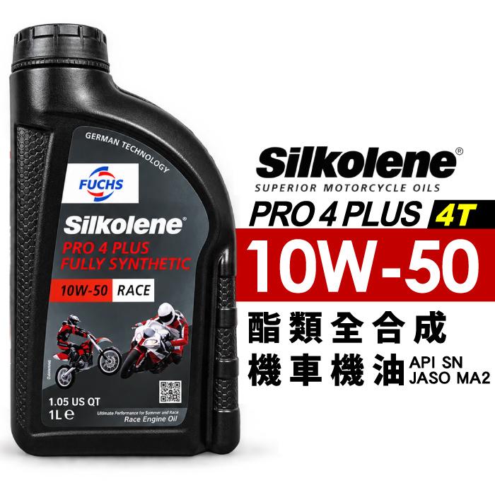 FUCHS 10W50 SILKOLENE PRO 4 PLUS 4T 賽克龍 全合成酯類 機車機油