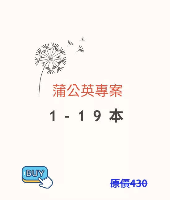 蒲公英專案