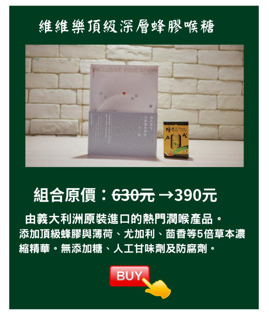維維樂頂級深層蜂膠喉糖