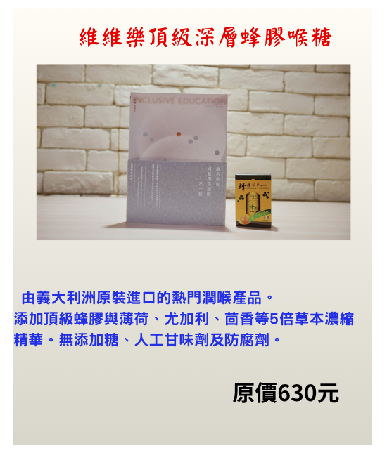 維維樂頂級深層蜂膠喉糖