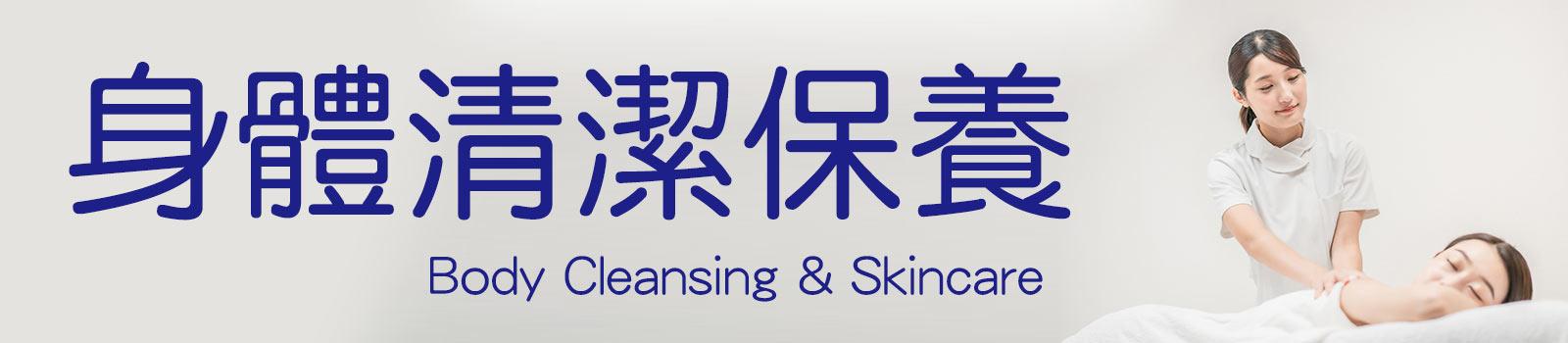 身體清潔保養商品