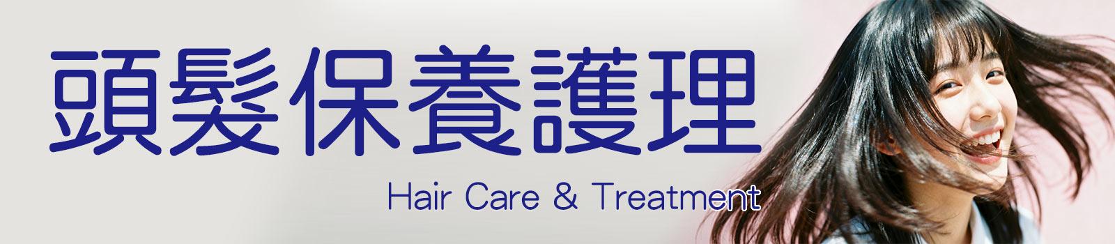 髮類保養護理商品