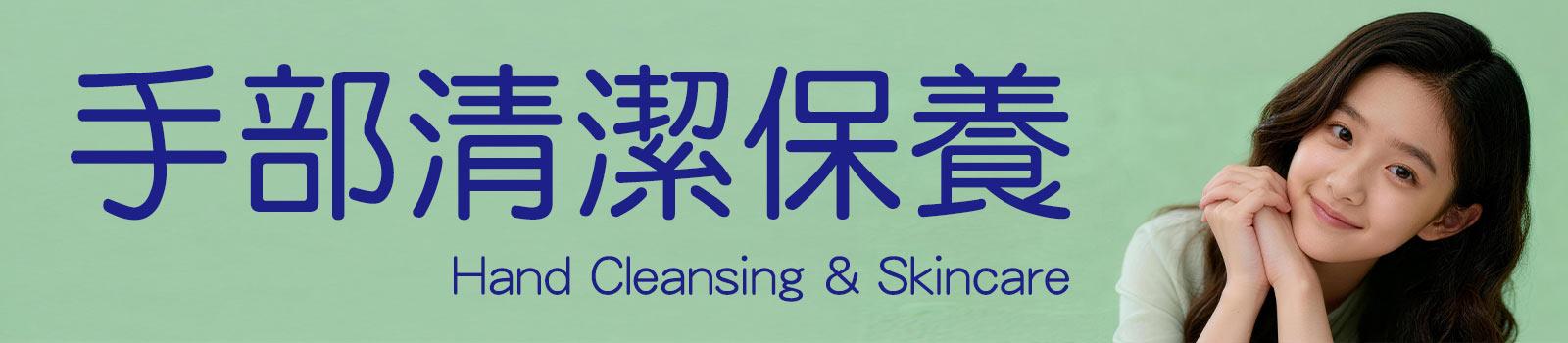 手部清潔保養商品