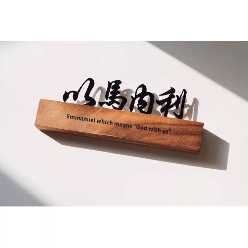【🐑百羊書房】北美胡桃木以馬內利「上帝與我們同在」金屬裸空核桃木座門牌、裝飾(附雙面膠) #FaithTime