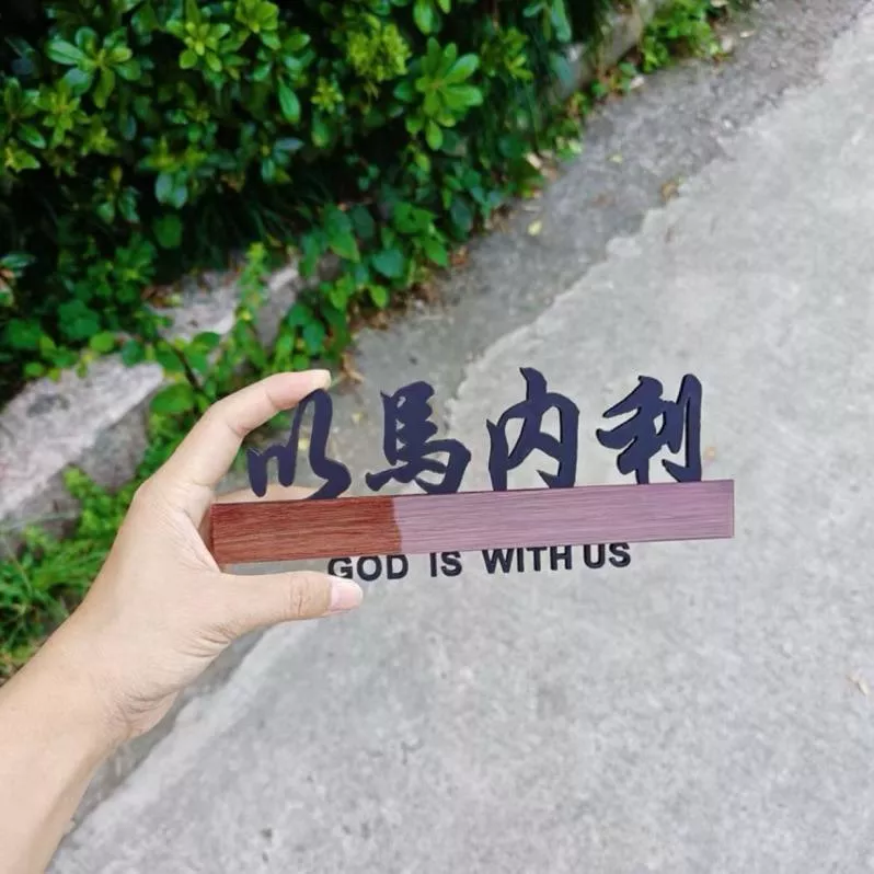【🐑百羊書房】以馬內利門牌、牆壁裝飾(20x10cm) #盼望迦南原創設計