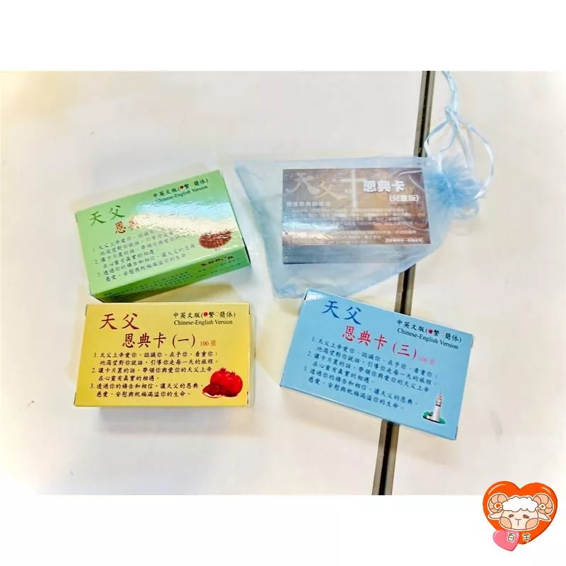 【🐑百羊書房】(中英對照)天父的恩典卡1~3、兒童版(100張/組) #經文卡#禱告卡#祝福卡 VEN22