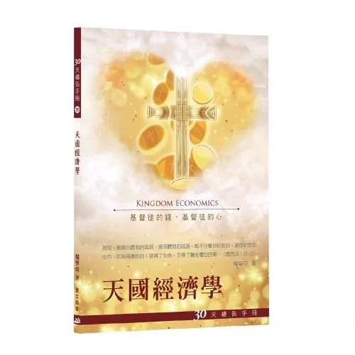 【🐑百羊書房】30天禱告手冊(20)--天國經濟學    作者 : 楊寧亞牧師