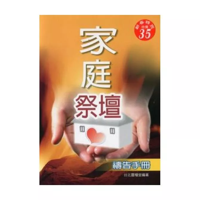 【🐑百羊書房】家庭祭壇禱告手冊 #台北靈糧堂 VEN22