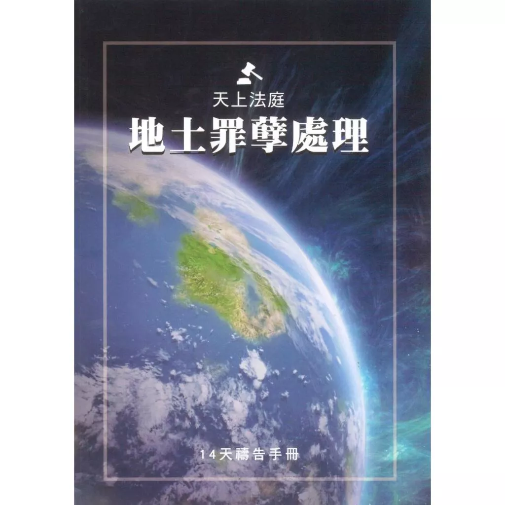 【🐑百羊書房】天上法庭地土罪孽處理14天禱告手冊 #台北靈糧堂 VEN22