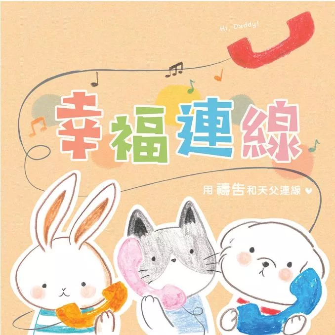 【🐑百羊書房】幸福連線：用禱告和天父連線★專為幸福小組設計的禱告禮物書★ #禱告手冊