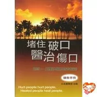 【🐑百羊書房】堵住破口醫治傷口-禱告手冊 (作者: 周神助等人) #台北靈糧堂 VEN22