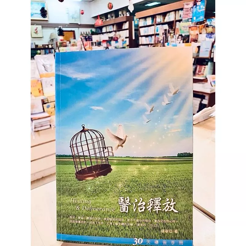 【🐑百羊書房】30天禱告手冊08：醫治釋放 （每天一首詩歌）