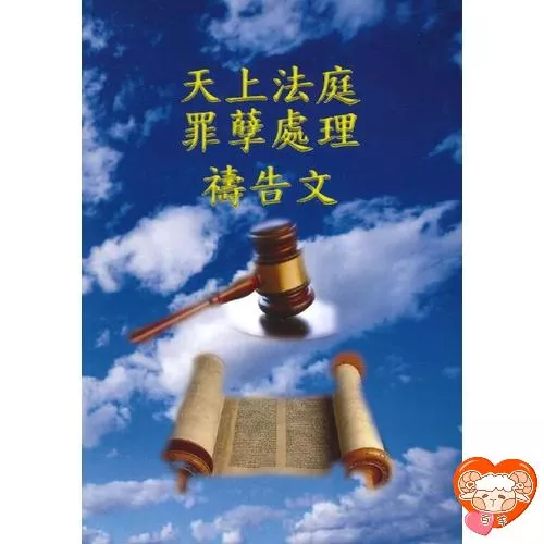 【🐑百羊書房】天上法庭罪孽處理禱告文 (禱告手冊) #台北靈糧堂 VEN22