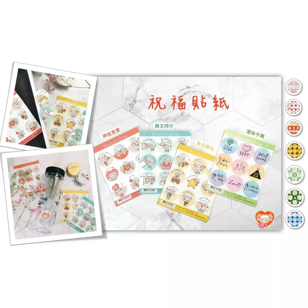【🐑百羊書房】福氣羊羊福音祝福貼紙（每份14～18張貼紙）耶穌愛你/#主日學#貼紙#給好設計