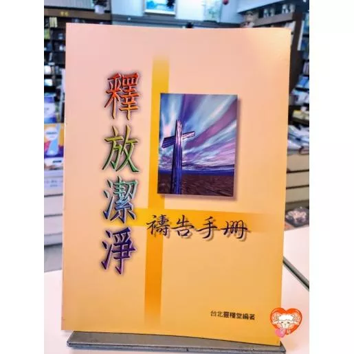 【🐑百羊書房】釋放潔淨禱告手冊（台北靈糧堂編著）