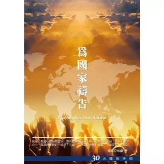 【🐑百羊書房】30天禱告手冊(26)-為國家禱告(作者 : 楊寧亞牧師)