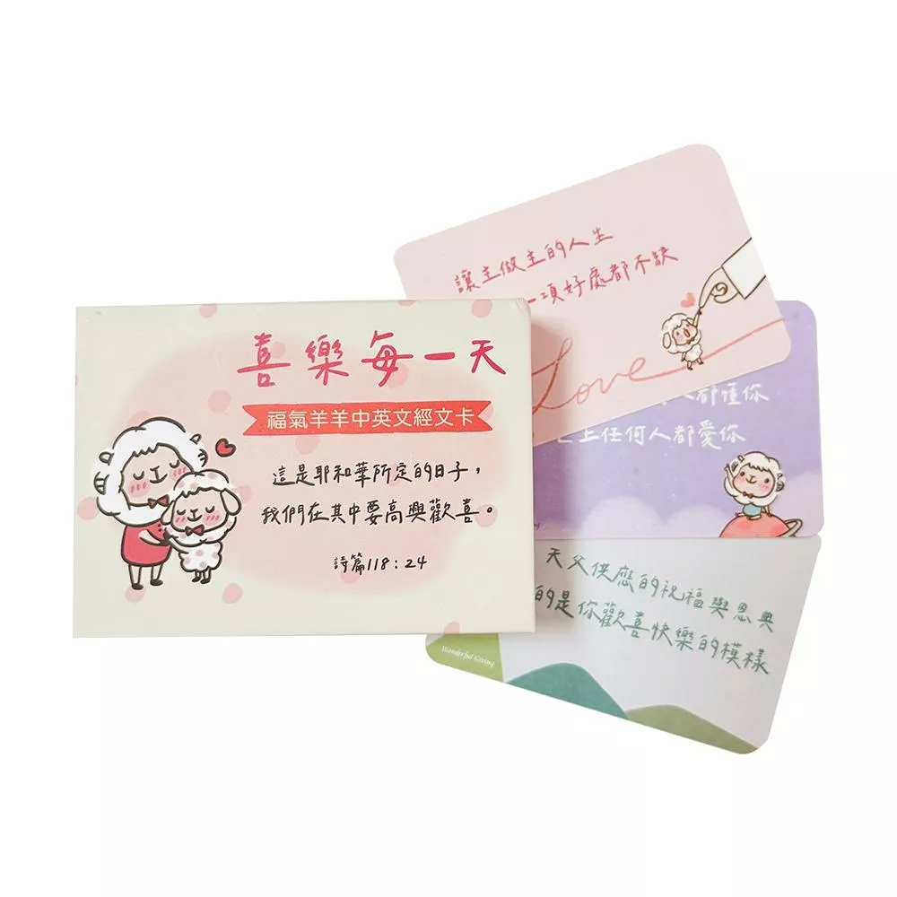 【🐑百羊書房】(中英對照)喜樂每一天／平安每一天（新款）福氣羊羊經文卡(40張) VEN4