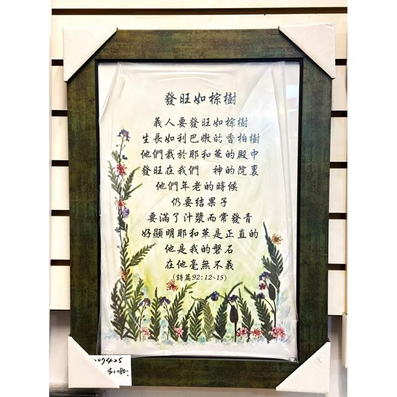 【🐑百羊書房】發旺如棕樹 (詩篇 92:12~15)/經文掛飾/畫框、掛框/福音禮品
