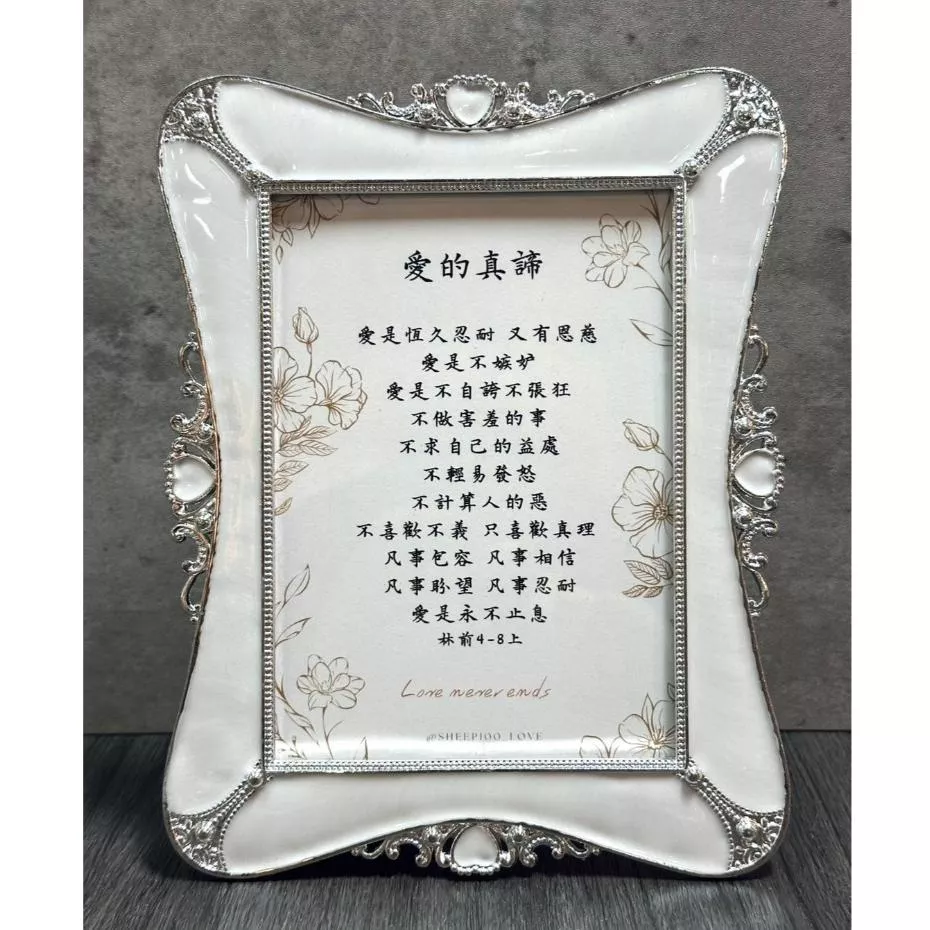 【🐑百羊書房】愛篇、愛的真諦 經文框、經文擺飾#歐式框相框