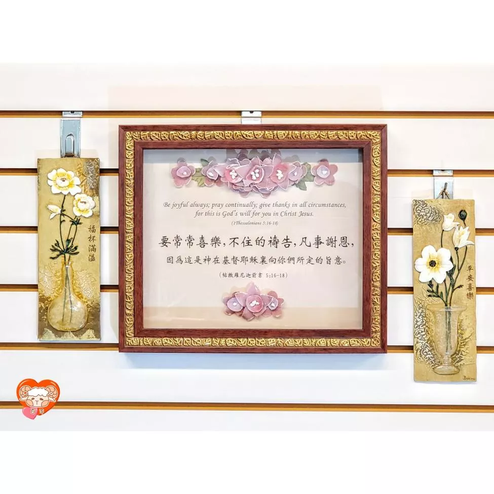 【🐑百羊書房】要常常喜樂，不住的禱告，凡事謝恩 (帖前 5:16-18) 經文掛框 VEN49