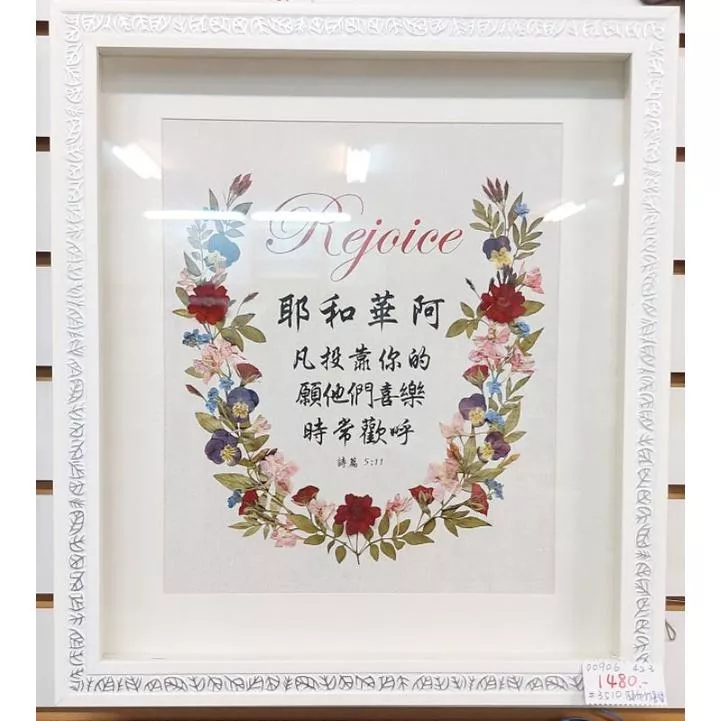 【🐑百羊書房】押花框-耶和華阿，凡投靠你的願他們時常歡呼 (詩篇 5:11) #掛飾#掛框VEN42#3510