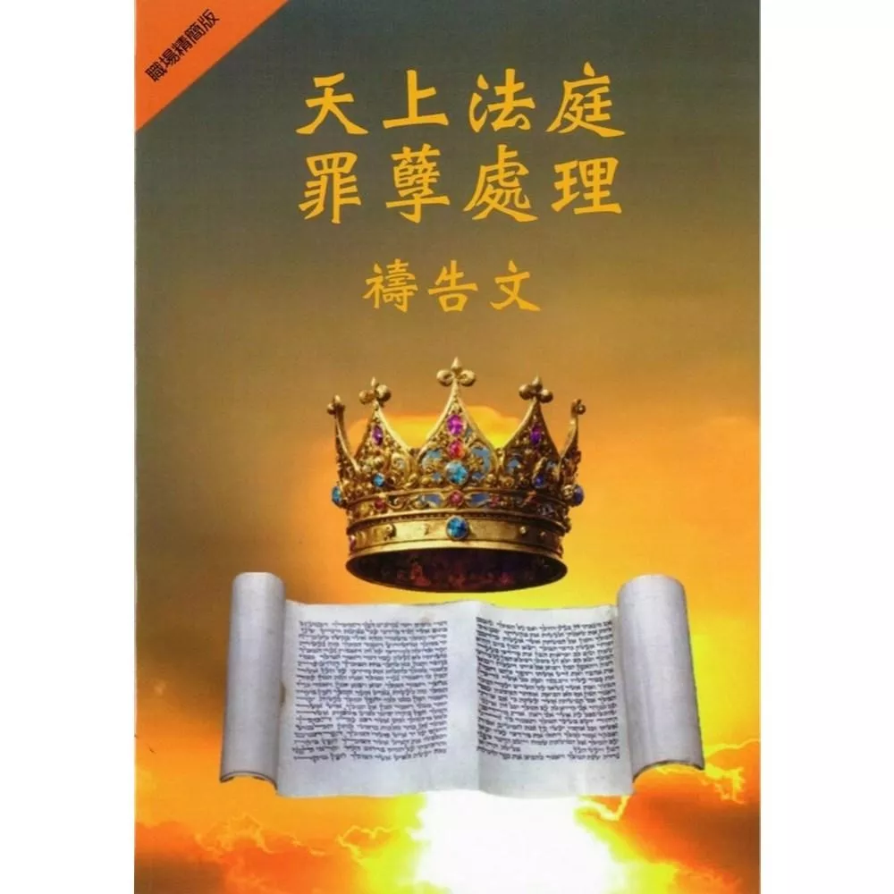 【🐑百羊書房】天上法庭罪孽處理禱告文(職場精簡版) #禱告手冊