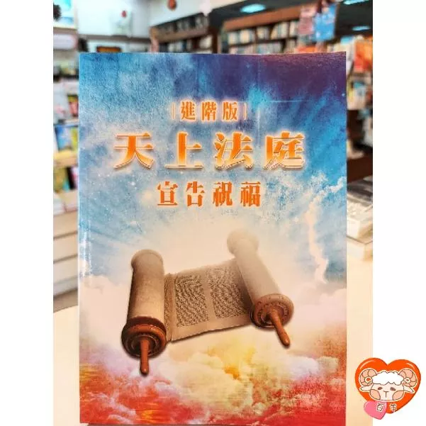 【🐑百羊書房】進階版天上法庭宣告祝福 (禱告手冊) #台北靈糧堂 VEN22