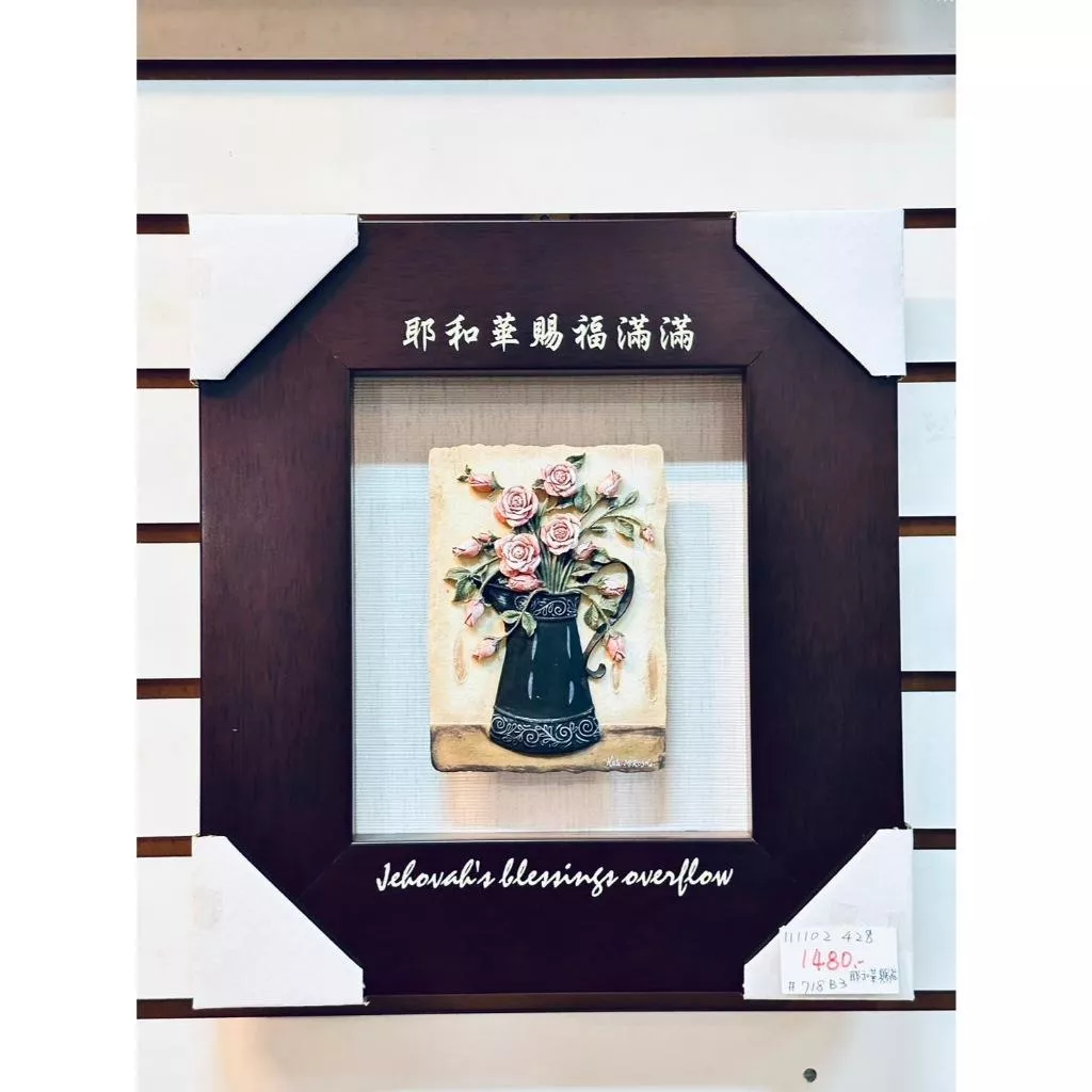 【🐑百羊書房】耶和華賜福滿滿-原木實木藝術雕刻框#掛框#壁掛