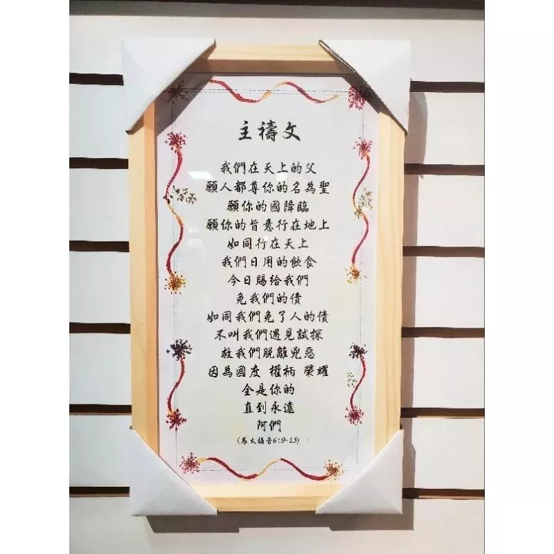 【🐑百羊書房】主禱文經文框(木框) #主禱文掛框、畫框VEN42（F210）