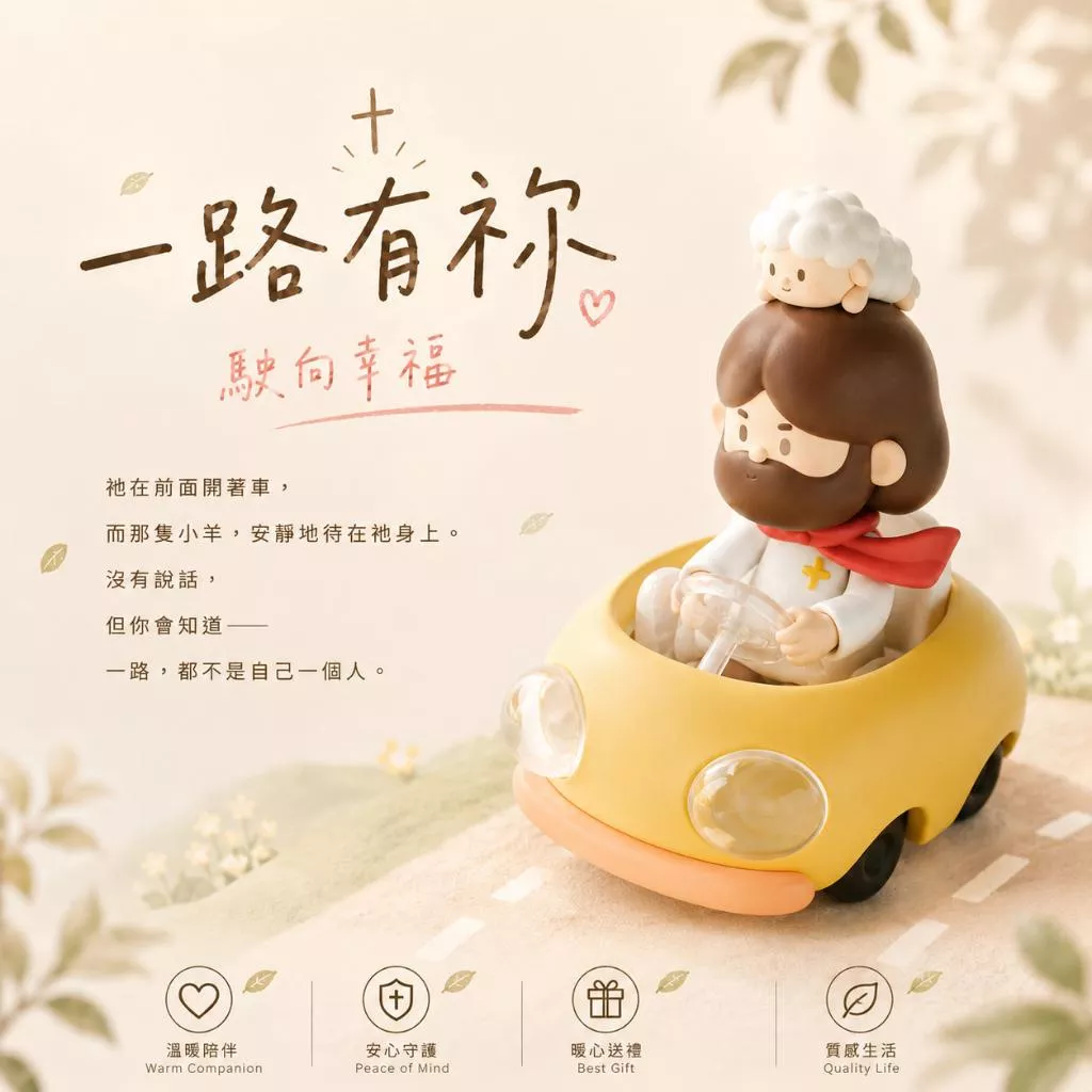 【🐑百羊書房】一路有祢-駛向幸福，朝著恩典前進 #公仔模型#光鹽生活館