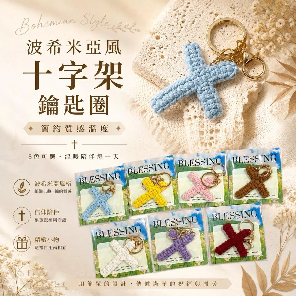【🐑百羊書房】波希米亞風編織十字架鑰匙圈 #十字架吊飾