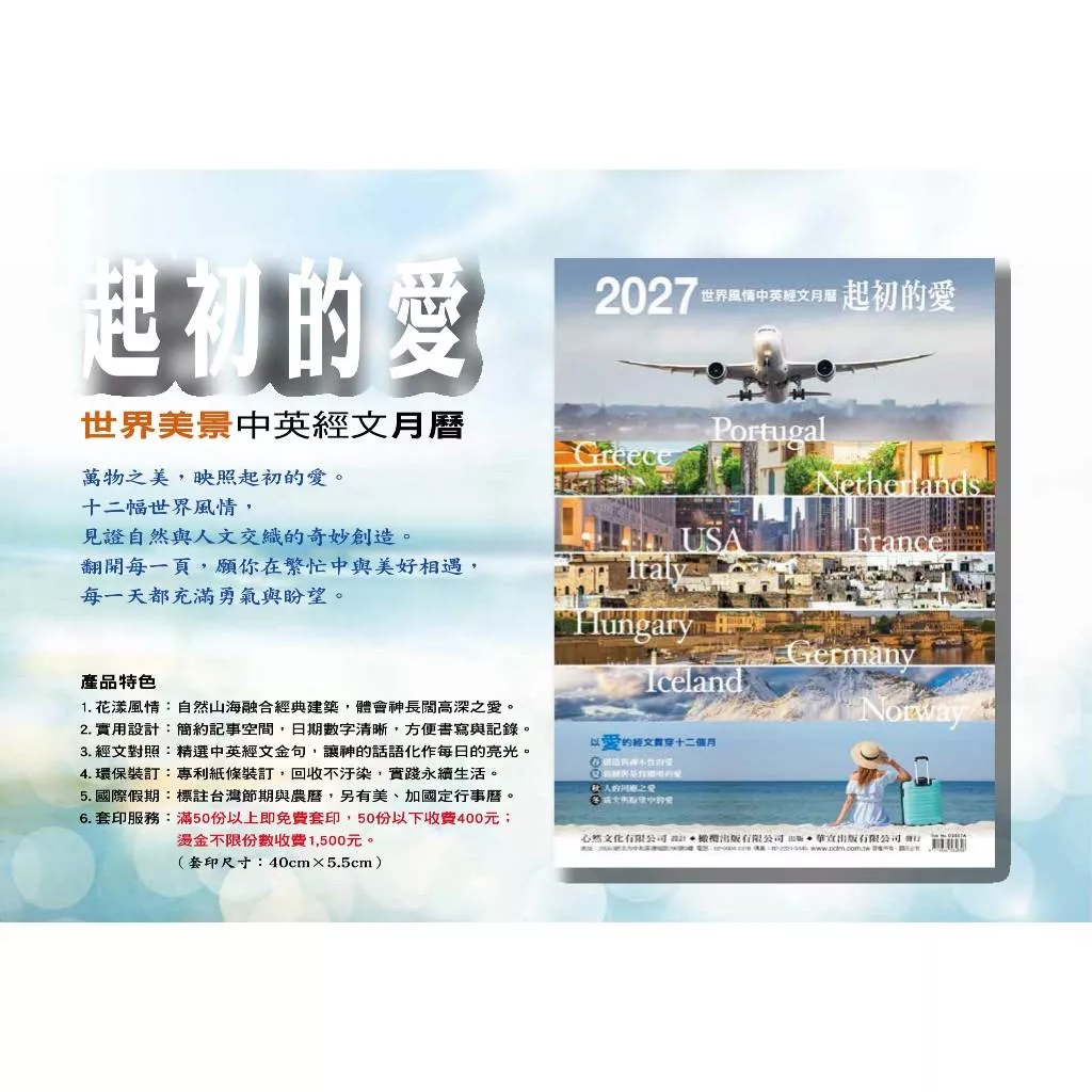【🐑百羊書房】2027年風景月曆(起初的愛) 菊對開42.5x61cm、13張、專利環保紙條、120磅特銅