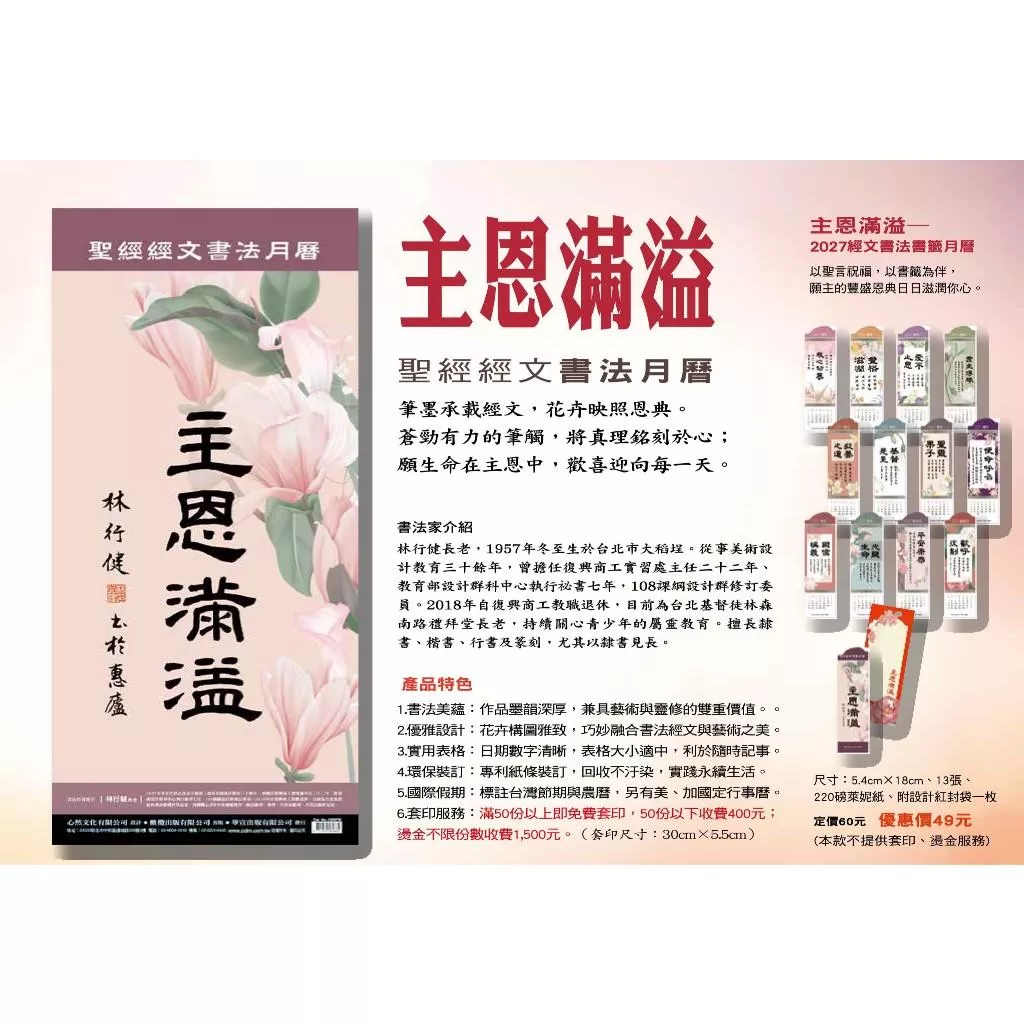 【🐑百羊書房】2027年書法月曆(主恩滿溢) 長三開33x70cm、13張、專利環保紙條、120磅雪銅