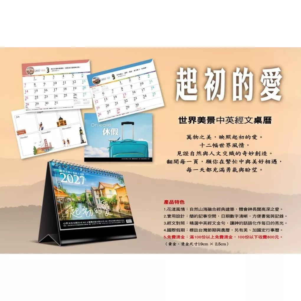 【🐑百羊書房】2027年桌曆(起初的愛) 菊十六開15x21cm、16張、立體紙板、雙線圈、150磅高級特銅