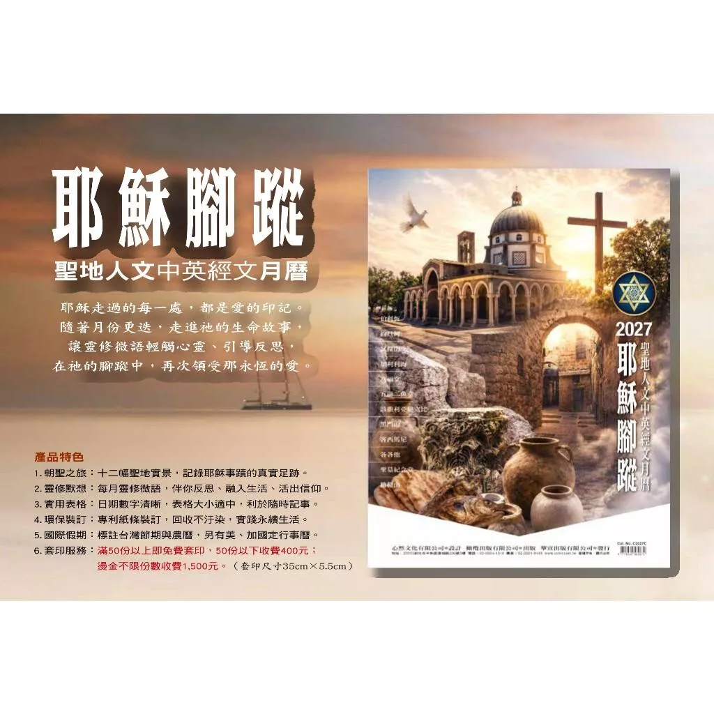 【🐑百羊書房】2027年聖地月曆(耶穌腳蹤) 四開38X52cm、13張、專利環保紙條、120磅特銅