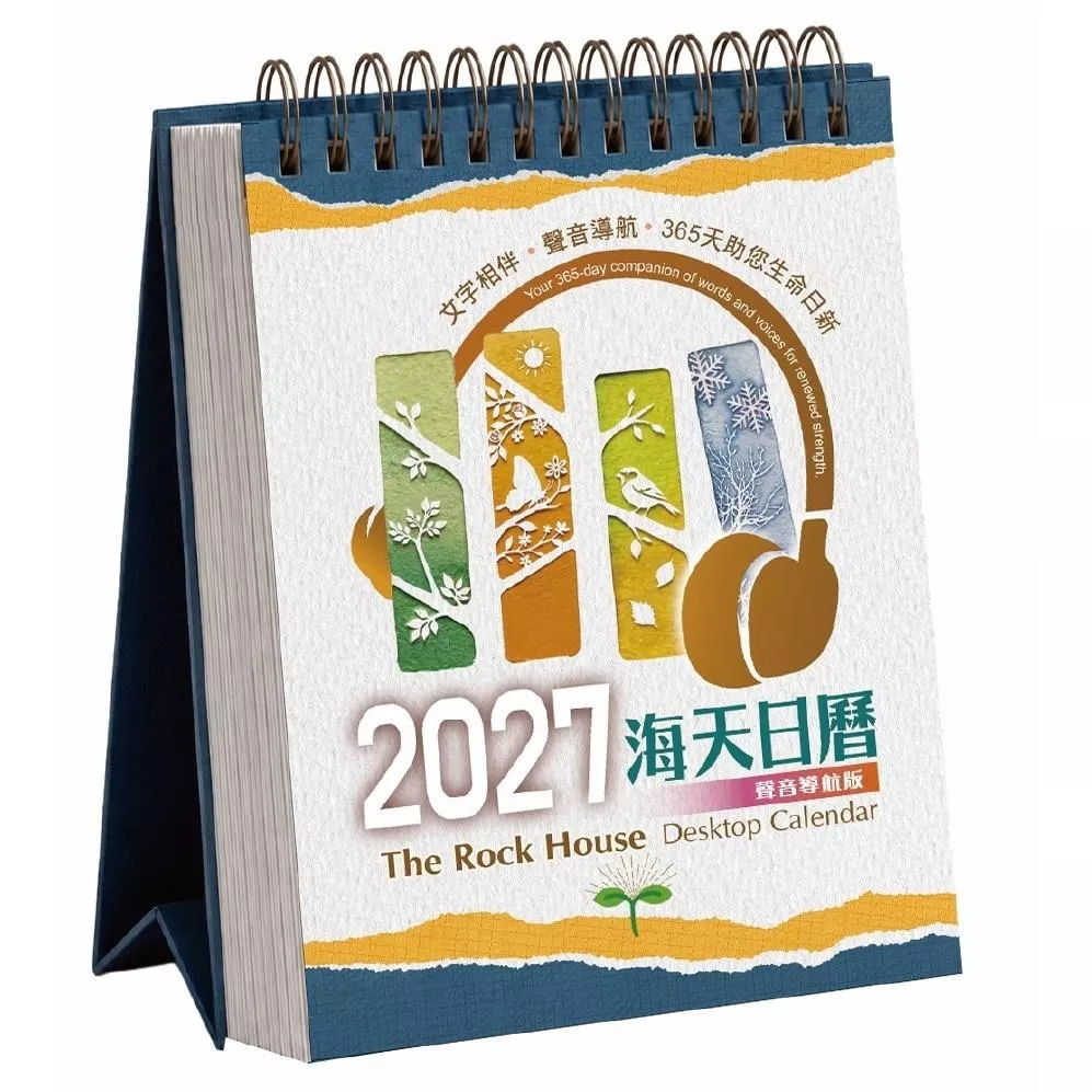 【🐑百羊書房】2027海天日曆(桌曆) 每日內容特設～國語聲音導航版!