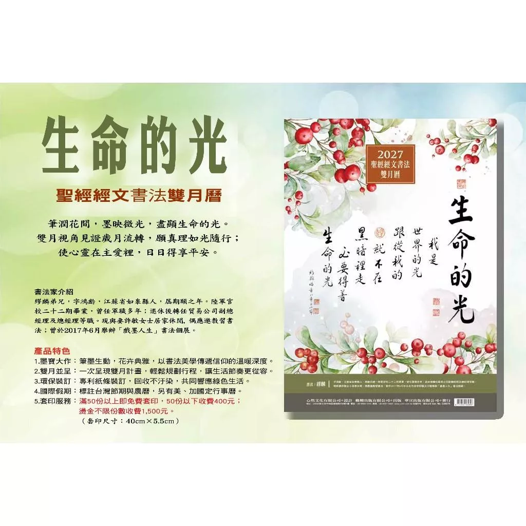 【🐑百羊書房】2027年書法雙月曆(生命的光) 菊對開42.5x61cm、7張、專利環保紙條、120磅雪銅