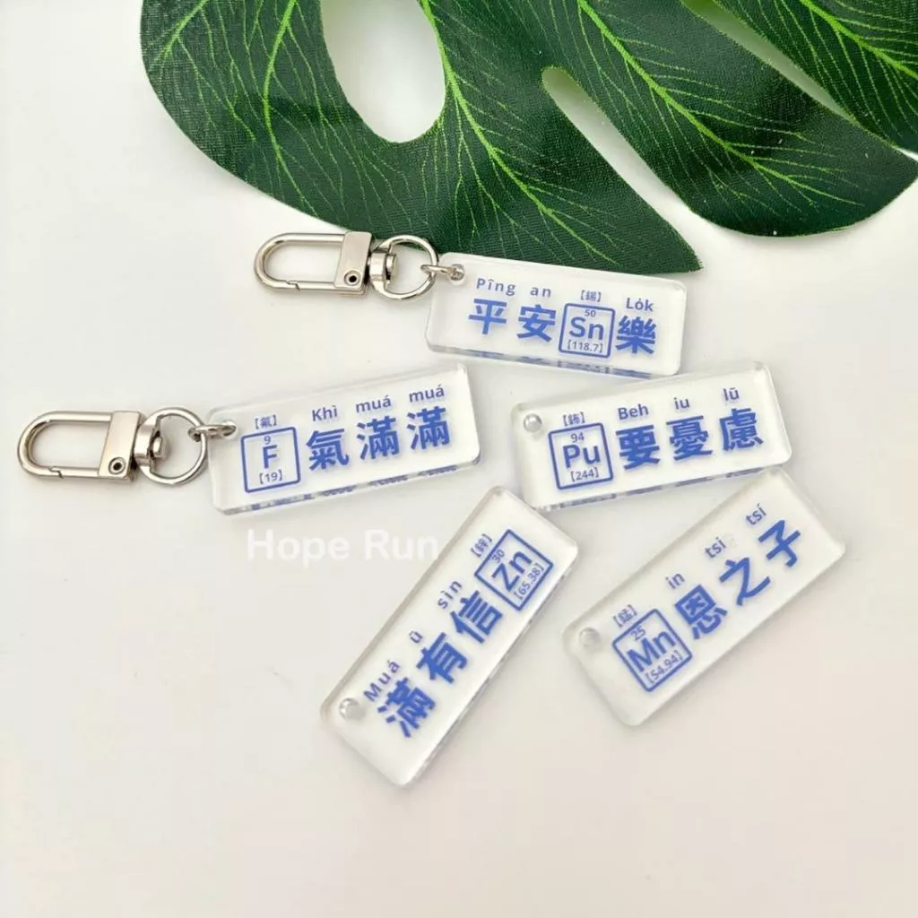 【🐑百羊書房】福氣滿滿|蒙恩之子|平安喜樂|滿有信心 化學元素吊飾 #鑰匙圈#HopeRun VEN4