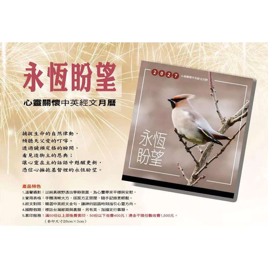 【🐑百羊書房】2027年心靈關懷月曆(永恆盼望)菊六開29X30cm、13張、透明塑條反折掛鉤、雙線圈裝訂、150磅特銅