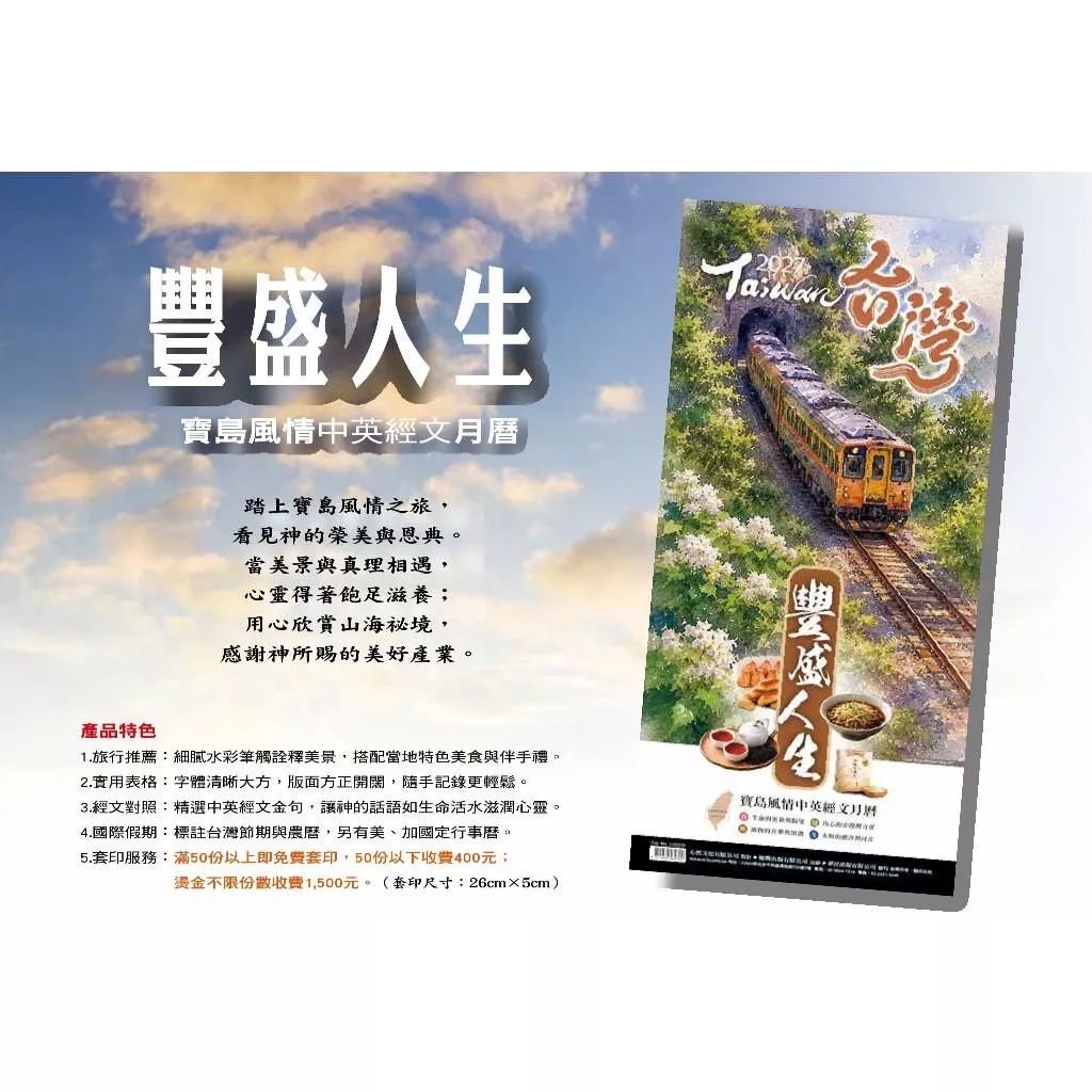 【🐑百羊書房】2027年台灣月曆(豐盛人生) 菊三開29x60cm、13張、專利環保紙條、120磅雪銅