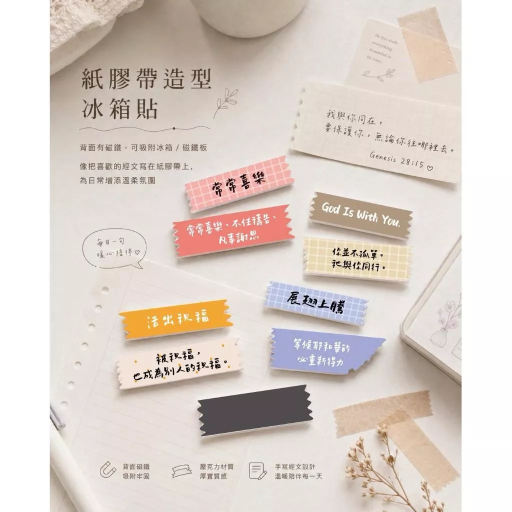 【🐑百羊書房】活出祝福~紙膠帶造型冰箱貼 #給好設計 VEN4
