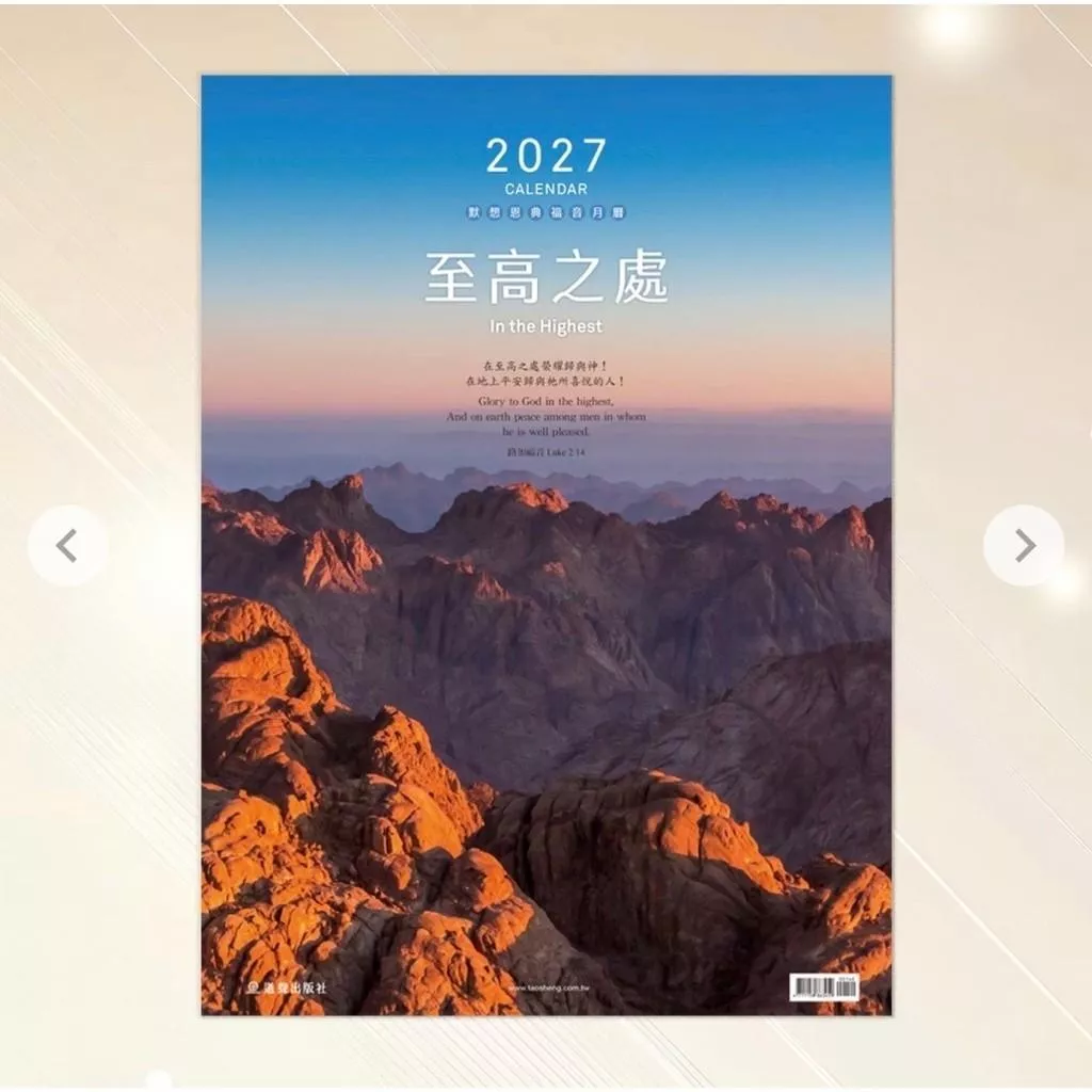 【🐑百羊書房】2027福音月曆【默想恩典版】—至高之處 #掛曆 VEN10