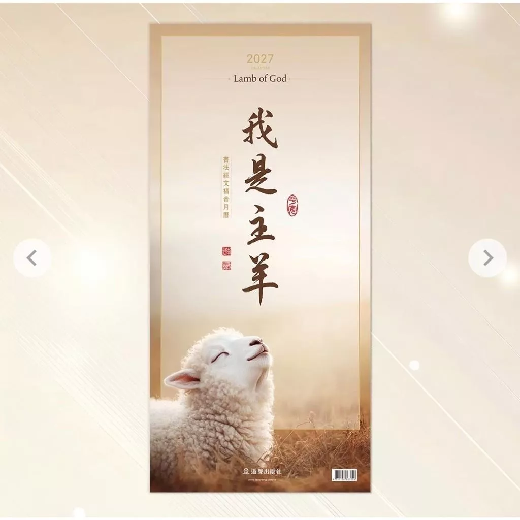 【🐑百羊書房】2027福音月曆【書法經文版】—我是主羊掛曆 VEN10