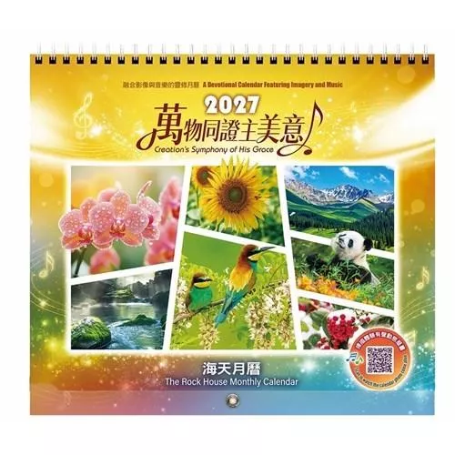 【🐑百羊書房】2027海天月曆(掛曆) 每月皆設有專屬的音樂影片!